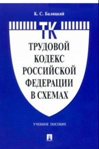 Книга Трудовой кодекс Российской Федерации в схемах. Учебное пособие