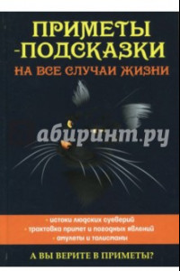 Книга Приметы-подсказки на все случаи жизни