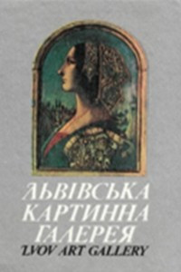 Книга Львiвська картинна галерея. Путiвник