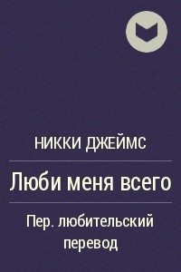 Книга Люби меня всего