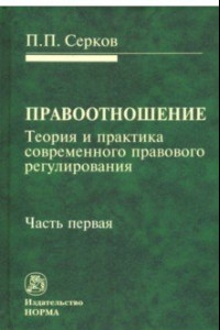 Книга Правоотношение (Теория и практика современного правового регулирования). В 3-х частях. Часть 1