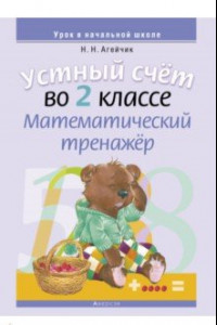 Книга Математика. 2 класс. Устный счет. Математический тренажер