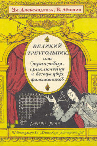 Книга Великий треугольник