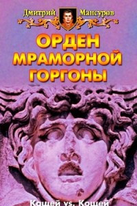 Книга Орден мраморной Горгоны