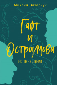 Книга Гафт и Остроумова. История любви