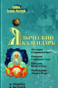 Книга Языческий календарь. Миф, обряд, образ