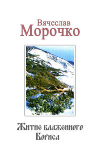 Книга Житие Блаженного Бориса