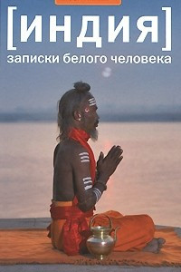 Книга Индия. Записки белого человека