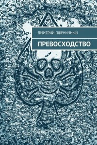 Книга Превосходство