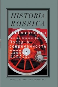 Книга Поезд в современность. Мобильность и социальное пространство России в век железных дорог