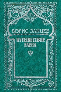 Книга Борис Зайцев. Собрание сочинений в 11 томах. Том 4. Путешествие Глеба