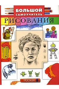 Книга Большой самоучитель рисования