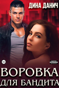 Книга Воровка для бандита