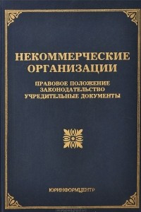 Книга Некоммерческие организации. Правовое положение, законодательство, учредительные документы