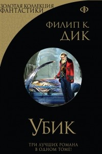 Книга Убик. Три стигмата Палмера Элдрича. Порвалась дней связующая нить