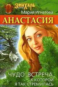 Книга Анастасия. Чудо-встреча, к которой я так стремилась