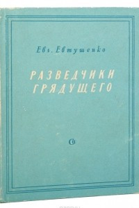 Книга Разведчики грядущего