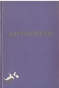 Книга Д. И. Фонвизин. Собрание сочинений в двух томах. Том 1