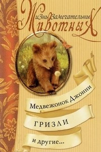 Книга Медвежонок Джонни, Гризли и другие...