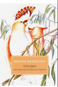 Книга Клаудиа. Наследство Екатерины Медичи