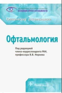 Книга Офтальмология. Клинические рекомендации