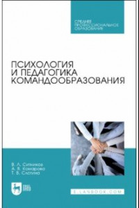 Книга Психология и педагогика командообразования. Учебное пособие для СПО