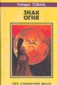 Книга Знак огня