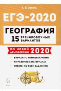 Книга ЕГЭ-2020 География. 15 тренировочных вариантов. Учебно-методическое пособие