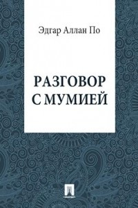 Книга Разговор с мумией