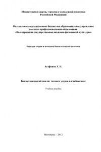 Книга Биомеханический анализ техники ударов в кикбоксинге