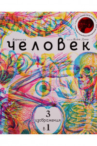 Книга Человек 3 в 1 (с трехцветным визором)