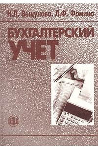 Книга Бухгалтерский учет