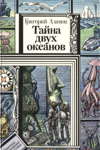 Книга Тайна двух океанов