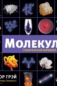 Книга Молекулы. Строительный материал природы