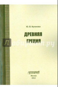 Книга Древняя Греция. Учебно-методическое пособие