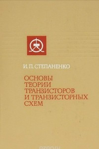 Книга Основы теории транзисторов и транзисторных схем