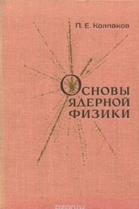 Книга Основы ядерной физики. Учебное пособие