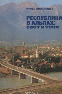 Книга Республика в Альпах. Свет и тени