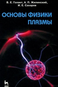 Книга Основы физики плазмы