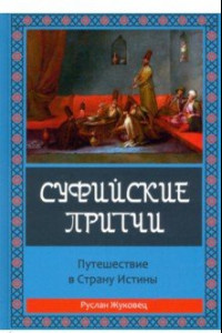 Книга Суфийские притчи. Путешествие в Страну Истины. Толкование суфийских притч