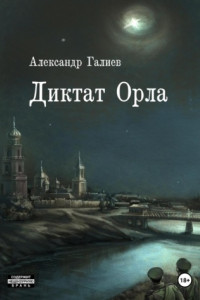 Книга Диктат Орла