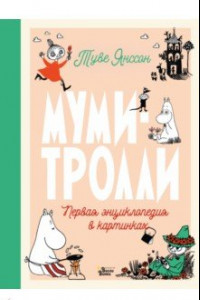 Книга Муми-тролли. Первая энциклопедия в картинках