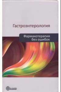 Книга Гастроэнтерология. Фармакотерапия без ошибок. Руководство для врачей