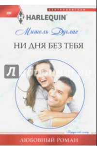 Книга Ни дня без тебя