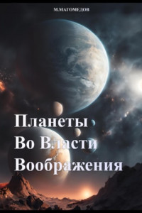 Книга Планеты во власти воображения