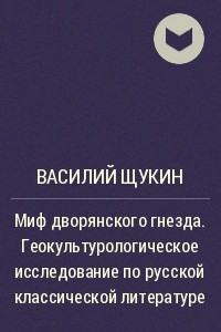 Книга Миф дворянского гнезда. Геокультурологическое исследование по русской классической литературе