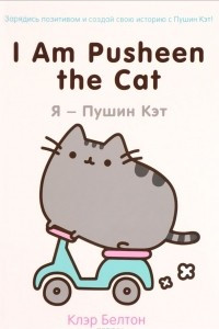 Книга I Am Pusheen the Cat. Я - Пушин Кэт