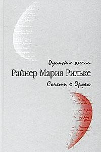 Книга Дуинские элегии. Сонеты к Орфею