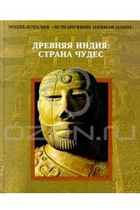 Книга Древняя Индия: Страна чудес