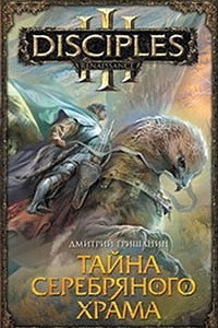 Книга Тайна Серебряного храма